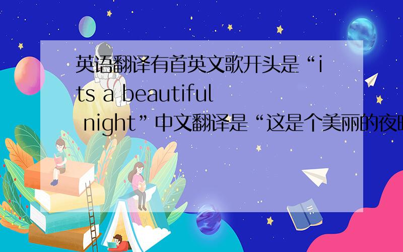 英语翻译有首英文歌开头是“its a beautiful night”中文翻译是“这是个美丽的夜晚”这是一首求婚的歌 我实在是找不到歌名了 求歌名.