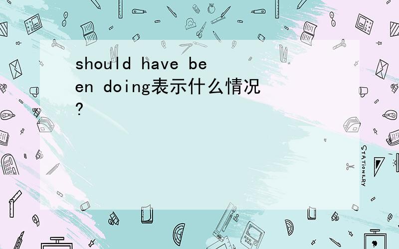 should have been doing表示什么情况?