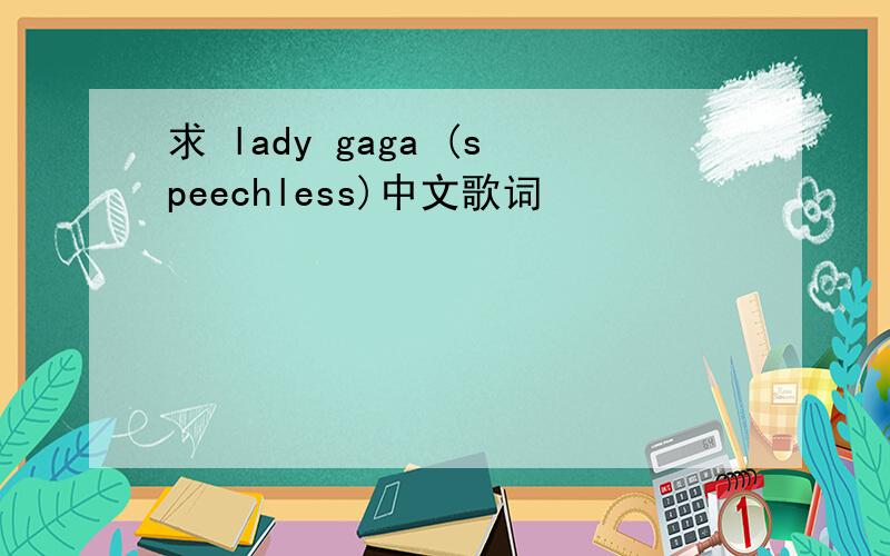 求 lady gaga (speechless)中文歌词