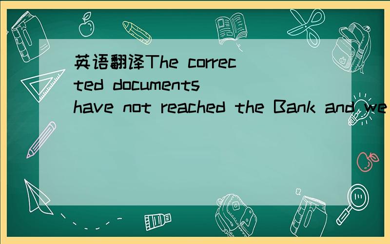 英语翻译The corrected documents have not reached the Bank and we cannot take the delivery of the consignment.and后面的那句话啥意思?