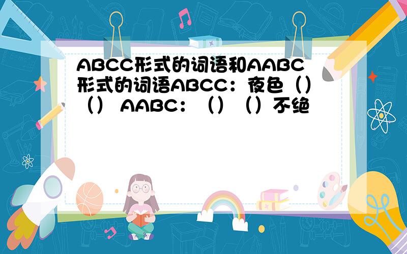 ABCC形式的词语和AABC形式的词语ABCC：夜色（）（） AABC：（）（）不绝