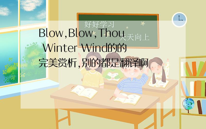 Blow,Blow,Thou Winter Wind的的完美赏析,别的都是翻译啊