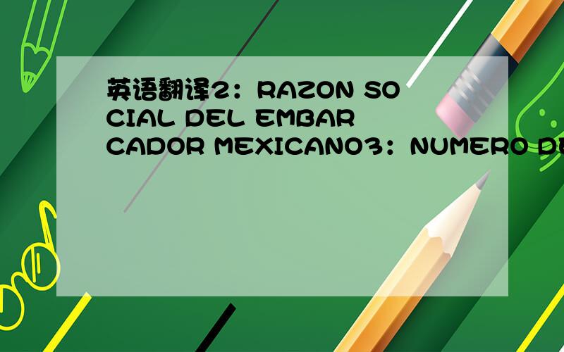 英语翻译2：RAZON SOCIAL DEL EMBARCADOR MEXICANO3：NUMERO DE UNIDADES(BULTOS/PIEZAS)4：por concepto de demoras
