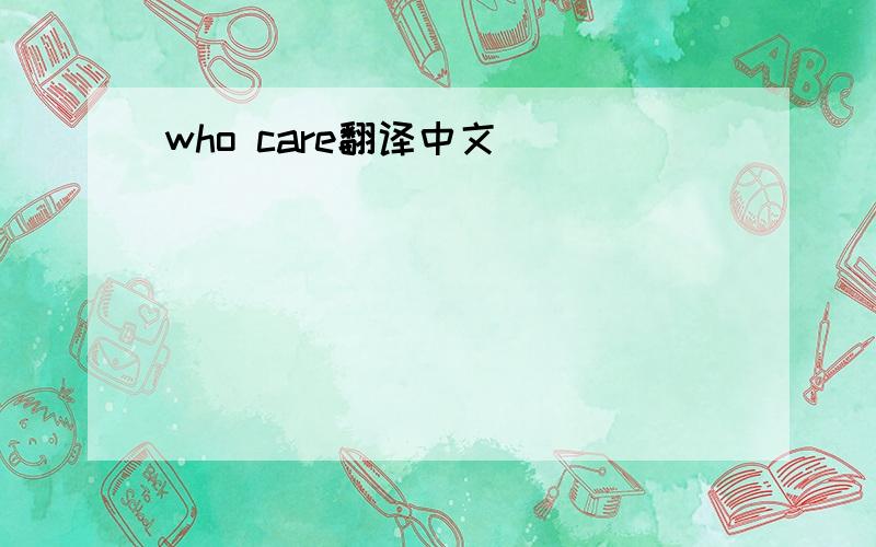 who care翻译中文