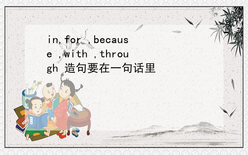 in,for ,because ,with ,through 造句要在一句话里