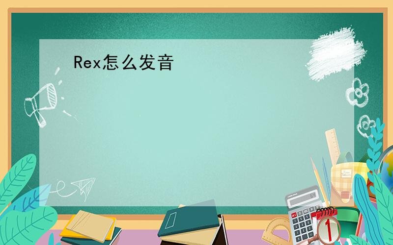 Rex怎么发音