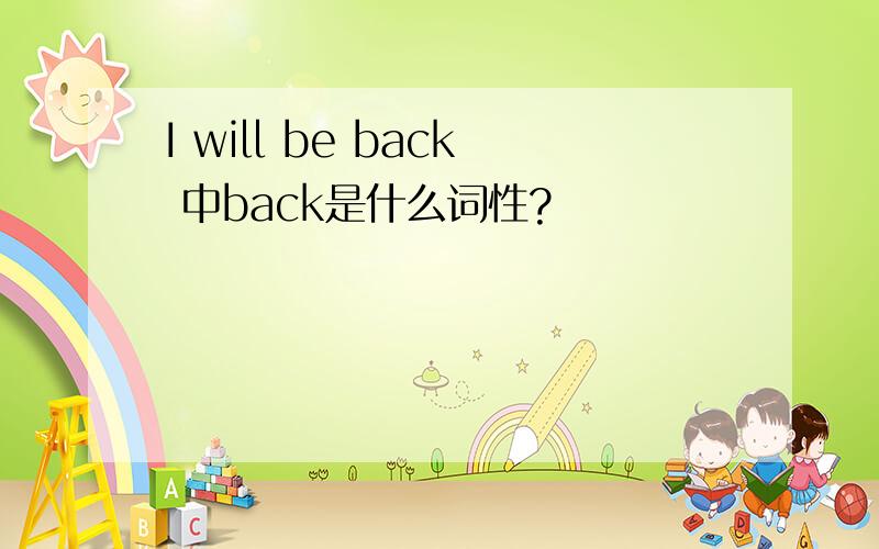 I will be back 中back是什么词性?