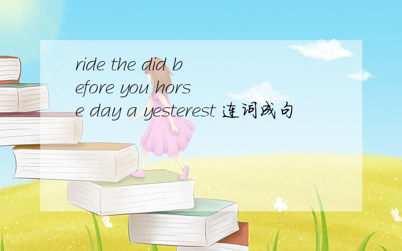 ride the did before you horse day a yesterest 连词成句