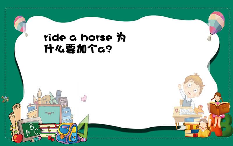 ride a horse 为什么要加个a?