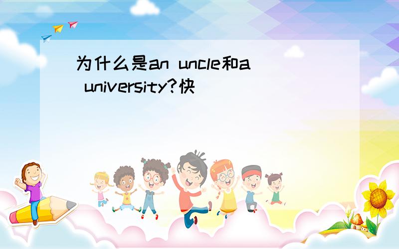 为什么是an uncle和a university?快