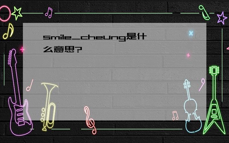 smile_cheung是什么意思?