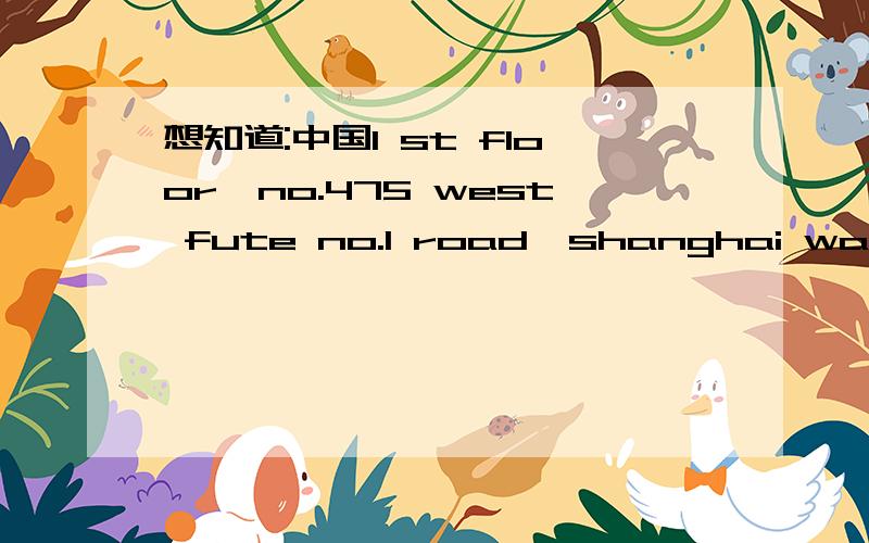 想知道:中国1 st floor,no.475 west fute no.1 road,shanghai waigaoqiao free trade zone在哪?