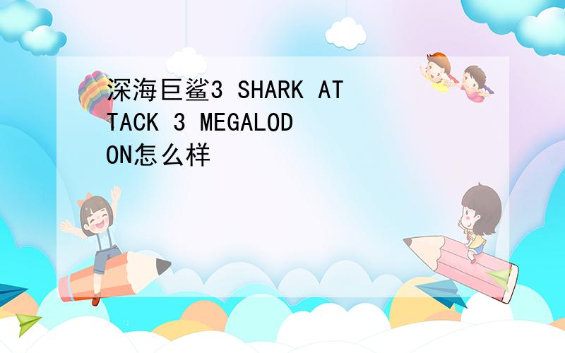 深海巨鲨3 SHARK ATTACK 3 MEGALODON怎么样
