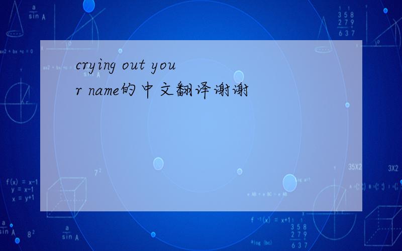 crying out your name的中文翻译谢谢