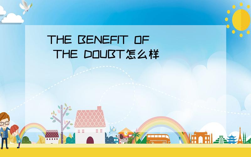 THE BENEFIT OF THE DOUBT怎么样