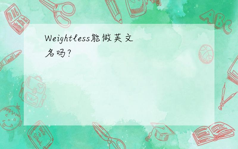 Weightless能做英文名吗?