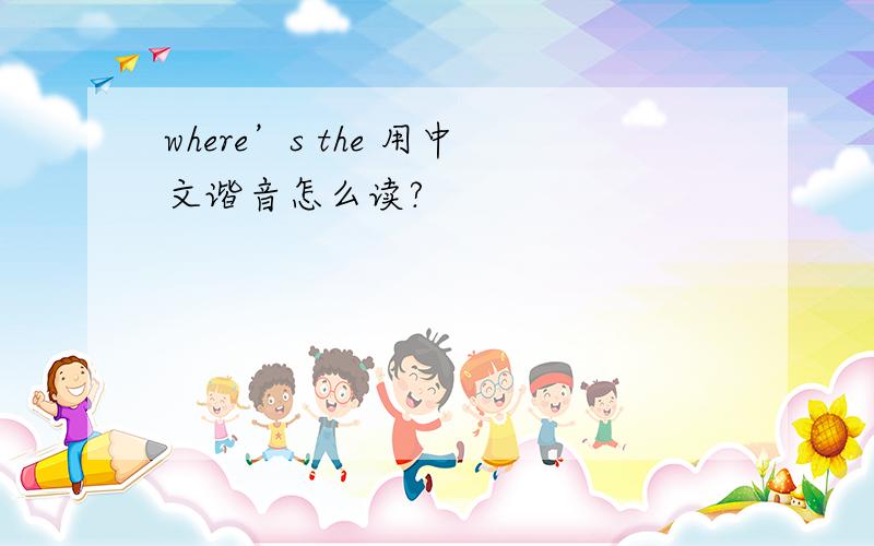 where’s the 用中文谐音怎么读?