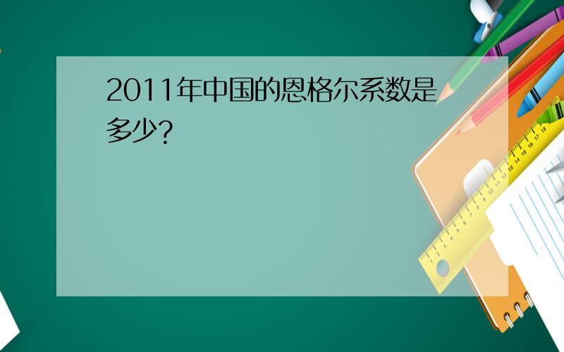 2011年中国的恩格尔系数是多少?