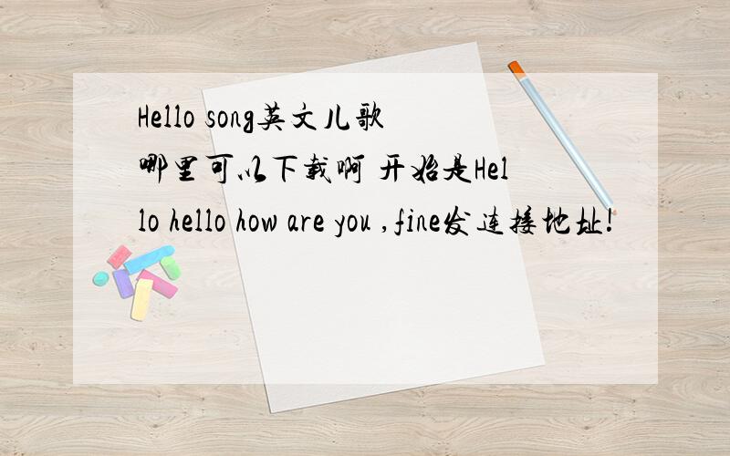 Hello song英文儿歌哪里可以下载啊 开始是Hello hello how are you ,fine发连接地址!