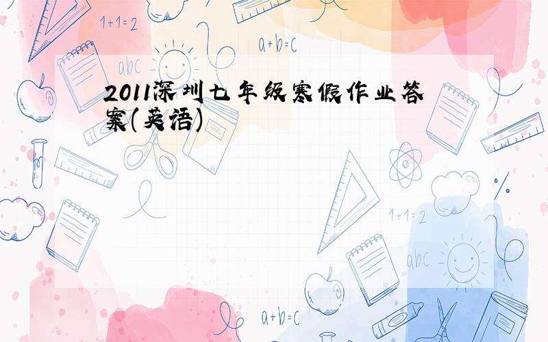 2011深圳七年级寒假作业答案(英语)