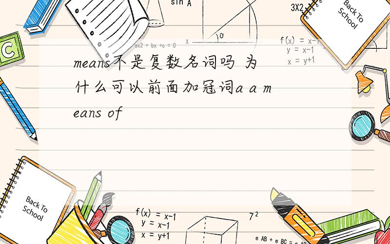 means不是复数名词吗 为什么可以前面加冠词a a means of