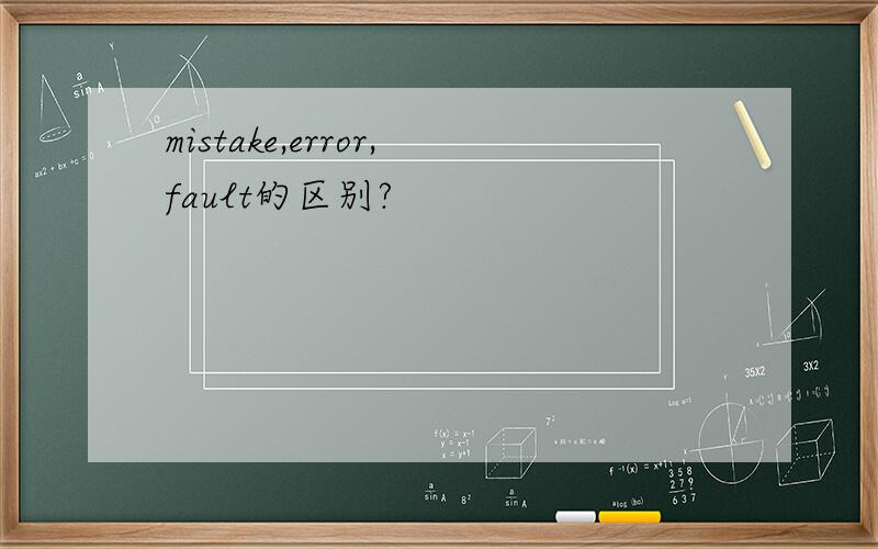 mistake,error,fault的区别?