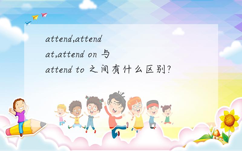attend,attend at,attend on 与attend to 之间有什么区别?