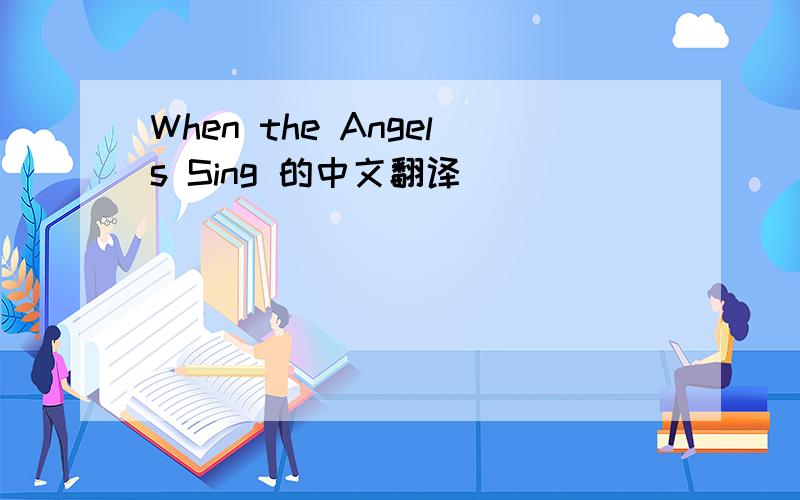 When the Angels Sing 的中文翻译