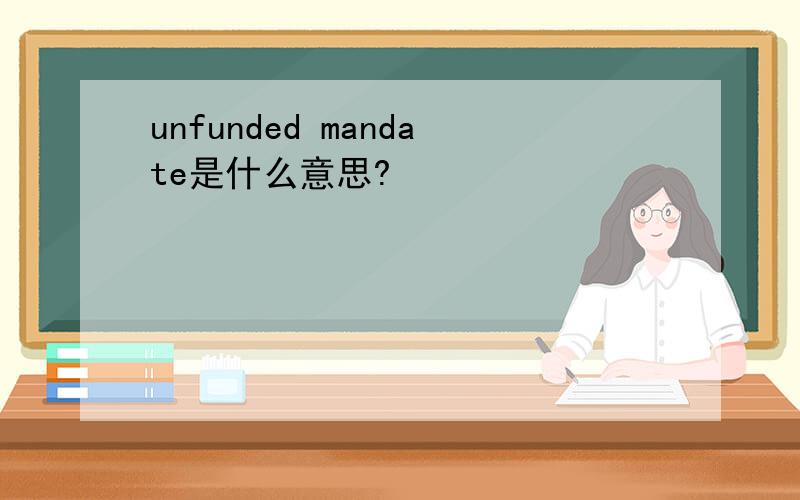 unfunded mandate是什么意思?