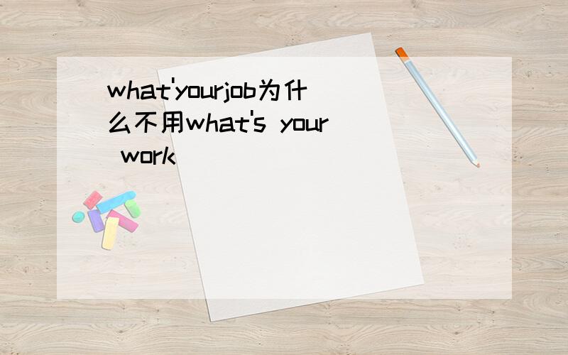 what'yourjob为什么不用what's your work