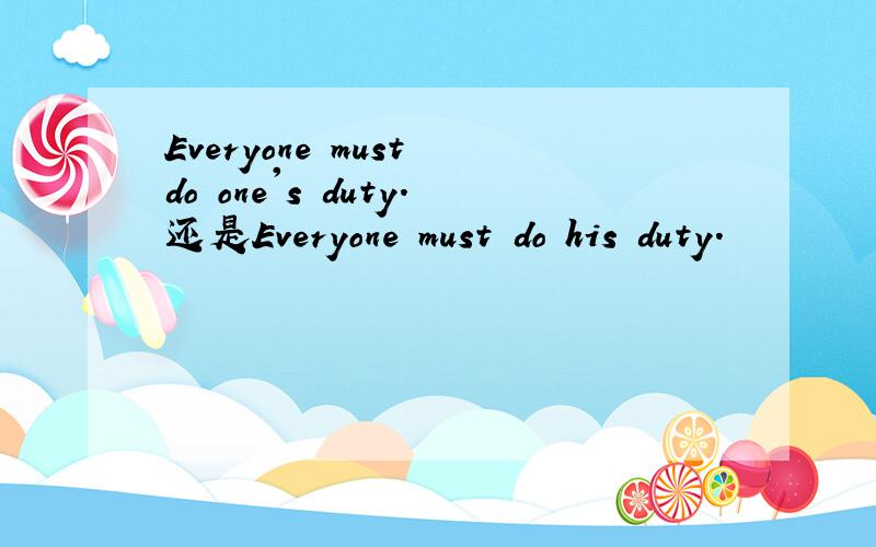 Everyone must do one's duty.还是Everyone must do his duty.