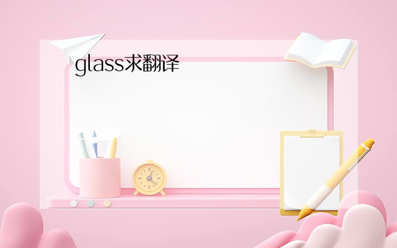 glass求翻译