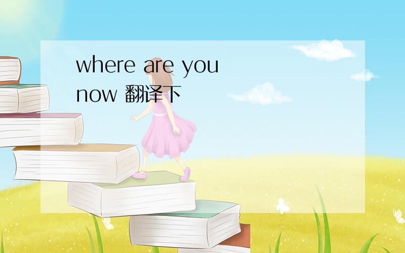 where are you now 翻译下