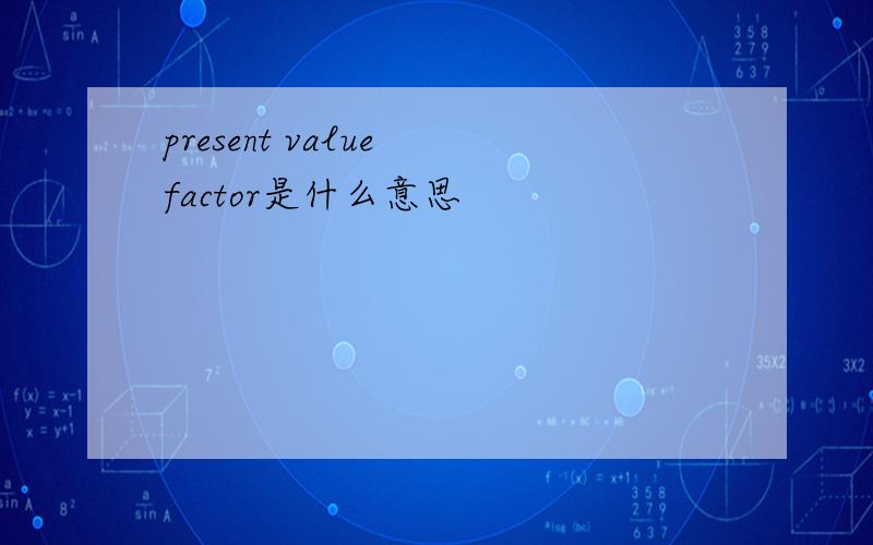 present value factor是什么意思