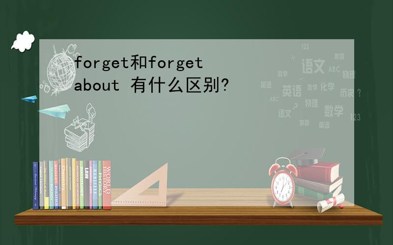 forget和forget about 有什么区别?