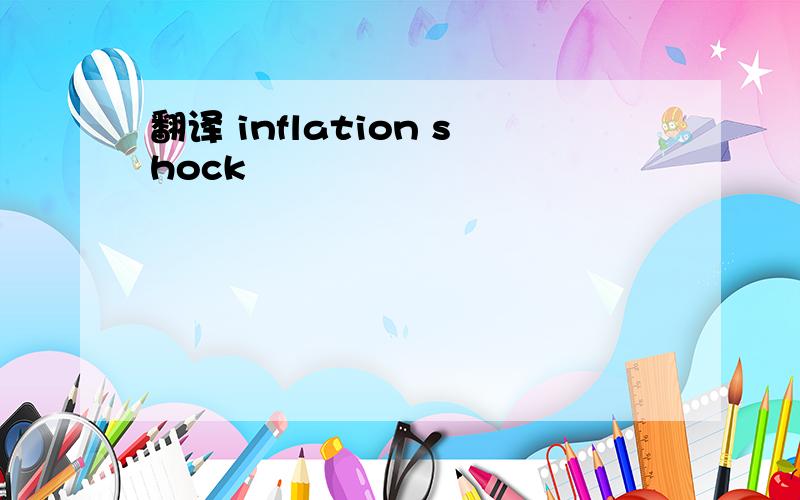 翻译 inflation shock
