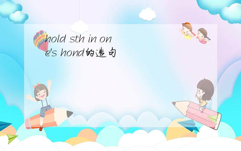 hold sth in one's hond的造句