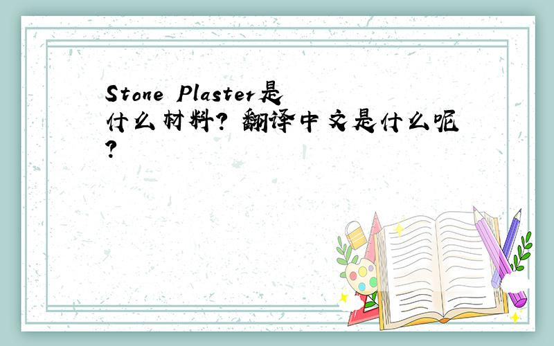 Stone Plaster是什么材料? 翻译中文是什么呢?