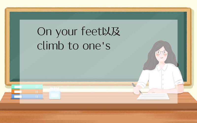 On your feet以及climb to one's