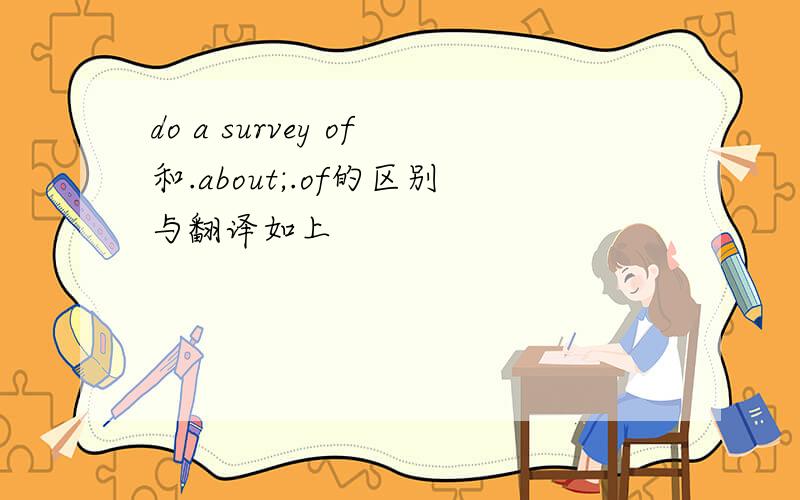 do a survey of和.about;.of的区别与翻译如上