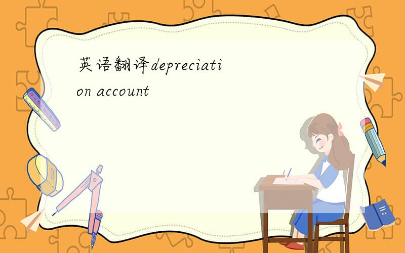英语翻译depreciation account