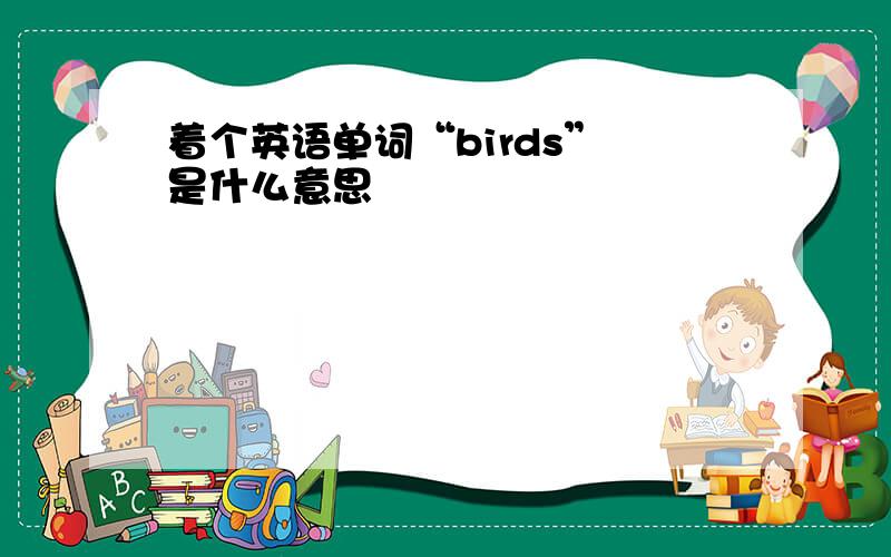 着个英语单词“birds” 是什么意思