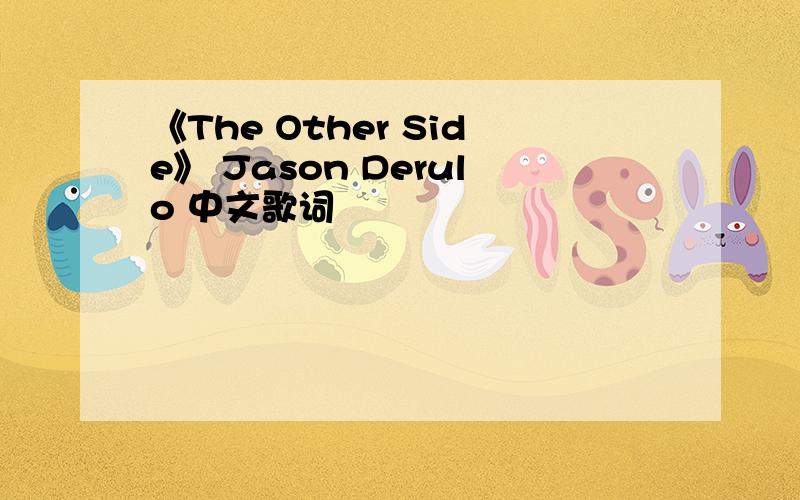 《The Other Side》 Jason Derulo 中文歌词