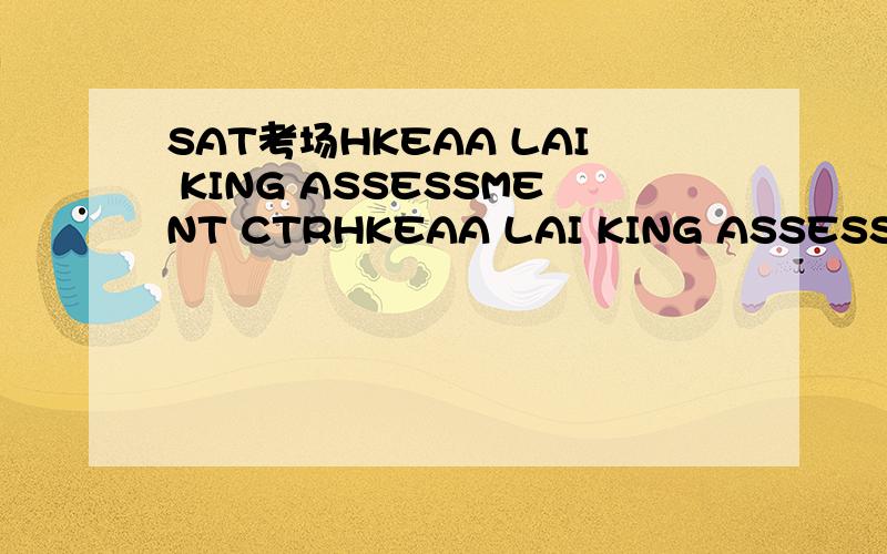 SAT考场HKEAA LAI KING ASSESSMENT CTRHKEAA LAI KING ASSESSMENT CTR这个考场附近的酒店,我看其他地方说弥敦酒店,可是在地图上看很远……