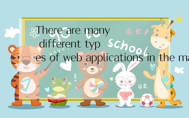 There are many different types of web applications in the market 怎么翻译?