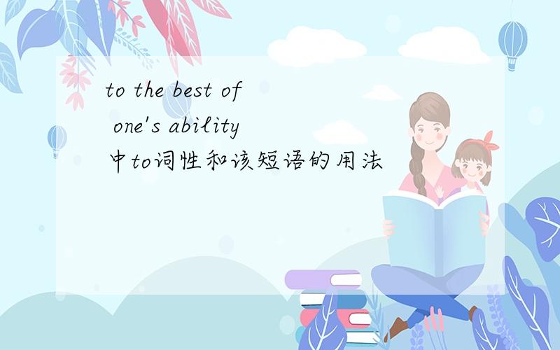 to the best of one's ability中to词性和该短语的用法