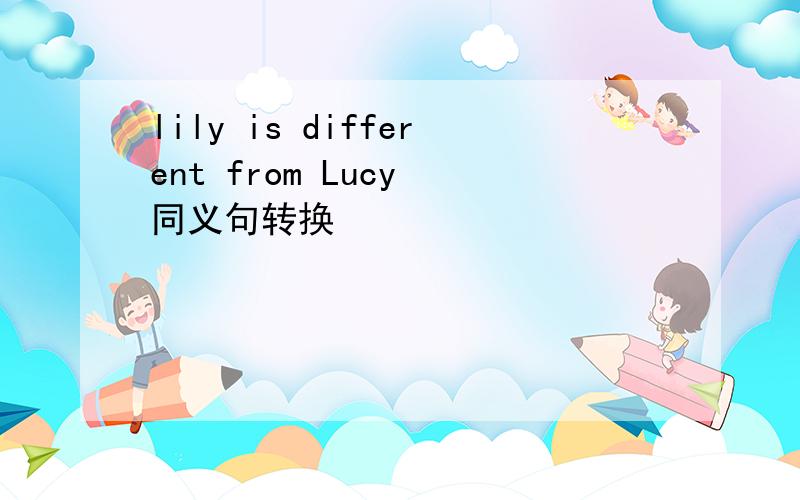 lily is different from Lucy 同义句转换