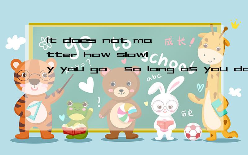 It does not matter how slowly you go ,so long as you do not stop!是孔子说的,原文是什么?