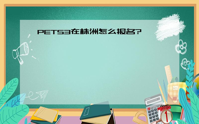 PETS3在株洲怎么报名?