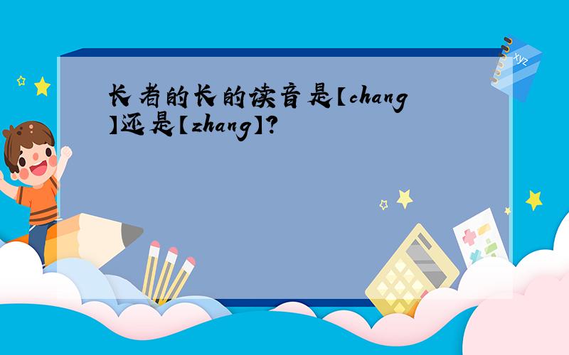 长者的长的读音是【chang】还是【zhang】?